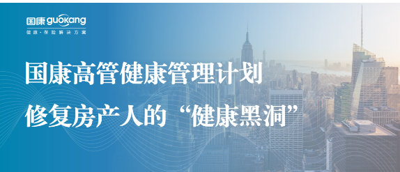 高管健康管理計(jì)劃，修復(fù)房產(chǎn)人的“健康黑洞”