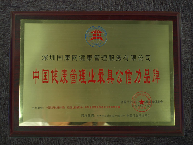 熱烈慶賀國(guó)康榮膺“中國(guó)健康管理業(yè)最具有公信力品牌”稱號(hào)