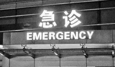 凌晨4點(diǎn)，突發(fā)急癥，我陪您看診