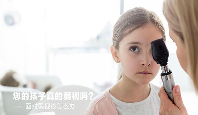 您的孩子真的弱視嗎？——到底什么是弱視