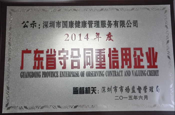 國康喜獲“2014年廣東省守合同重信用企業(yè)”榮譽稱號