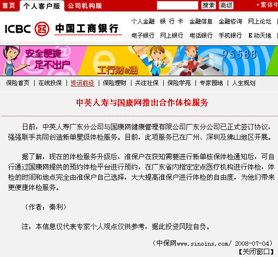 中英人壽與國康健康聯(lián)手打造星級(jí)體檢服務(wù)