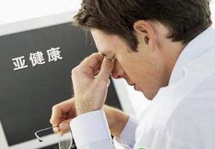 亞健康到底是什么？