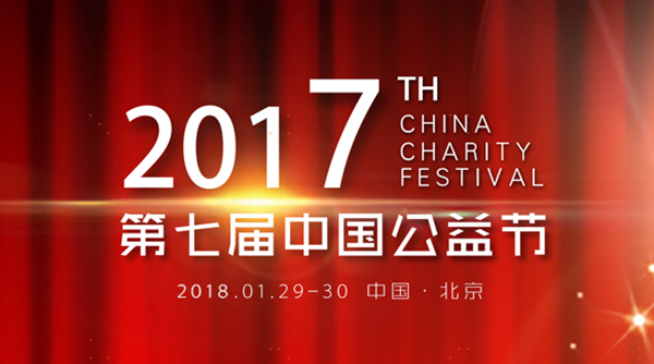新年傳喜訊，國康集團榮獲第七屆中國公益節(jié)“2017年度責任品牌獎”