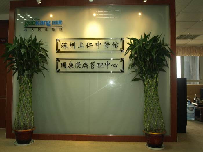 國(guó)康私人醫(yī)生診所深圳NＥＯ店正式開(kāi)業(yè)，守護(hù)高客健康