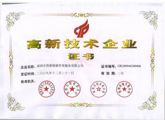 國康成為行業(yè)首家“國家高新技術(shù)企業(yè)”認(rèn)證企業(yè)