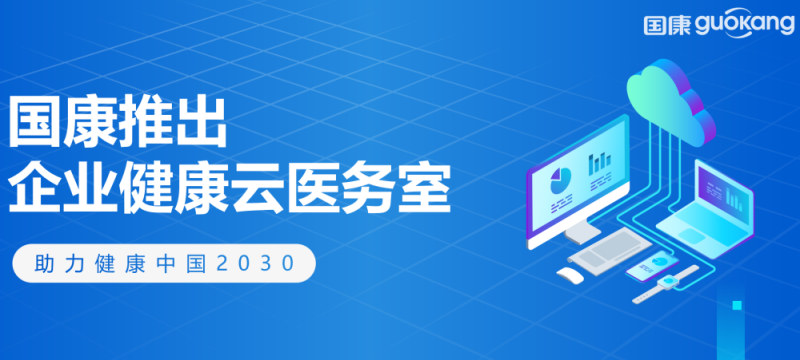 國康企業(yè)健康云醫(yī)務(wù)室上線，企業(yè)健康管理領(lǐng)域又添新引擎