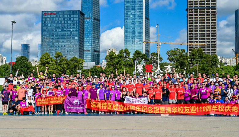 國康健康護(hù)航深圳特區(qū)40周年紀(jì)念暨清華校友迎清華110周年接力跑活動 第0張
