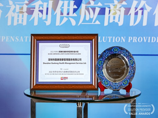 國康健康榮獲“2022智享會薪酬與福利供應(yīng)商價值大獎”
