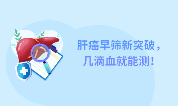 肝癌早篩新突破，幾滴血就能測！