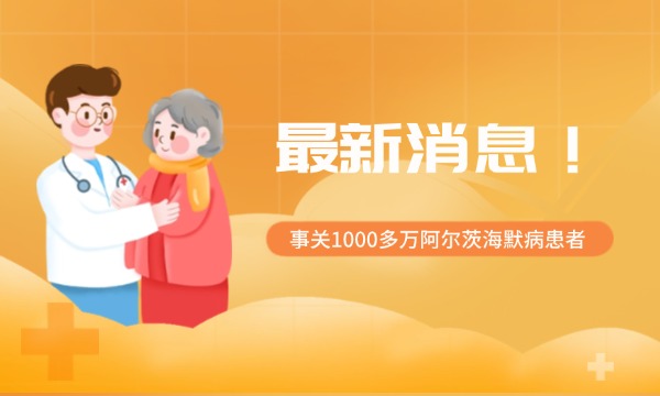  最新消息，事關(guān)1000多萬阿爾茨海默病患者