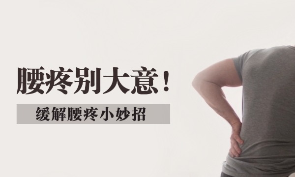 腰疼別大意! 這些緩解腰痛的小妙招，越早學(xué)會痛苦越少!