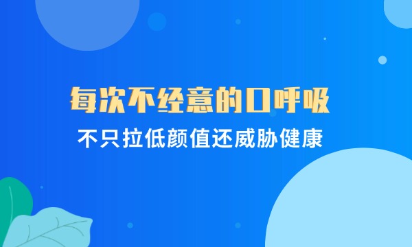 每次不經(jīng)意的口呼吸，不只拉低顏值還威脅健康