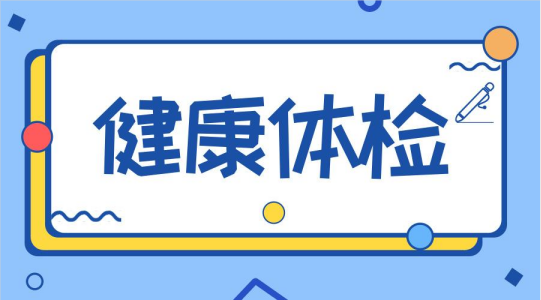 做完體檢之后的體檢報告怎么解讀呢？