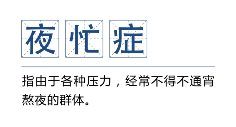 熬夜欠的債，你拿什么來還？