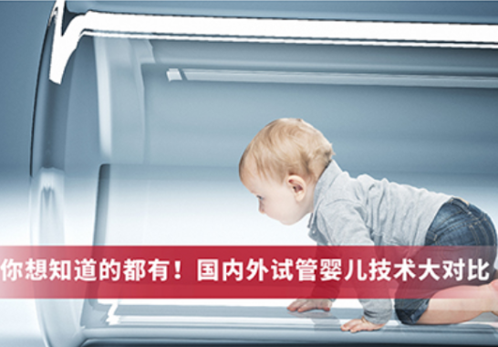 你想知道的都有！國(guó)內(nèi)外試管嬰兒技術(shù)大對(duì)比。