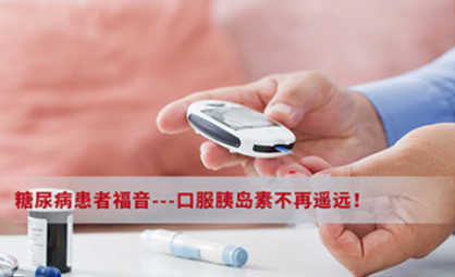 糖尿病患者福音---口服胰島素不再遙遠(yuǎn)！