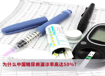 為什么中國糖尿病漏診率高達(dá)50%？