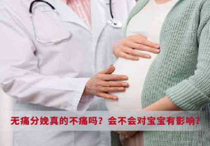 無痛分娩真的不痛嗎?會(huì)不會(huì)對寶寶有影響？