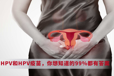 HPV和HPV疫苗，你想知道的99%都有答案