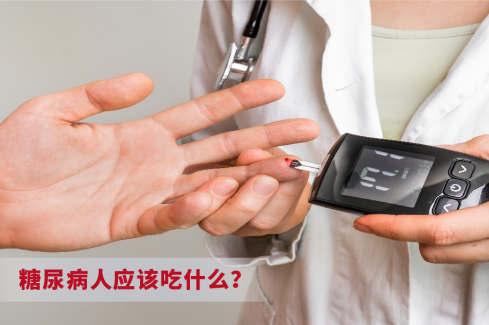 糖尿病人應(yīng)該怎么吃？