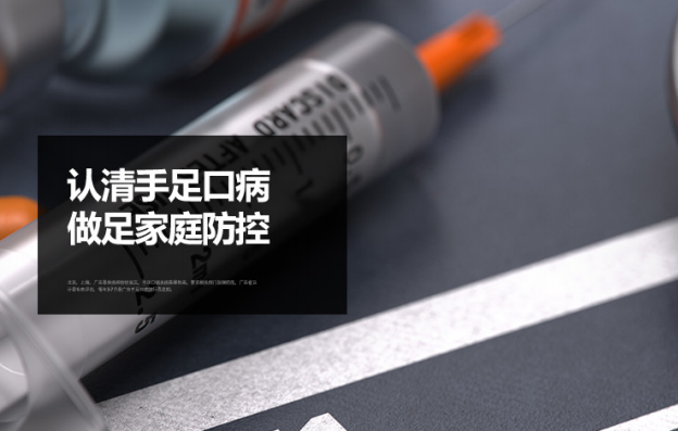 認清手足口病，做足家庭防控。