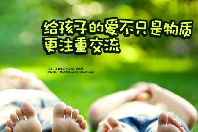 給孩子的愛不只是物質(zhì)，更注重交流！