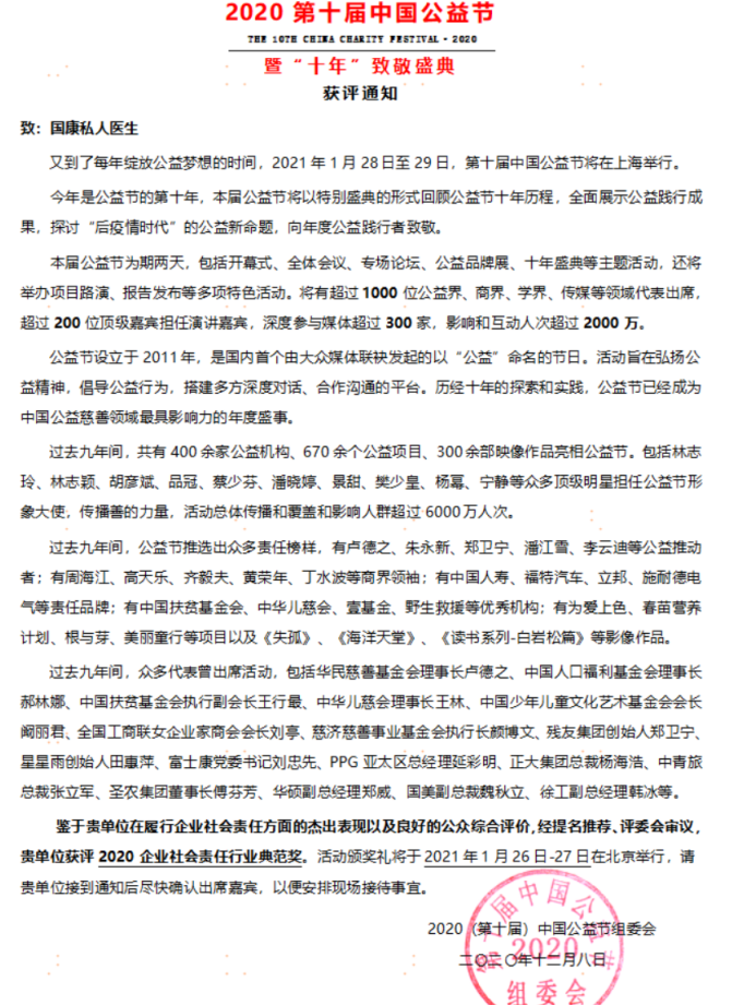 國康集團榮獲第十屆中國公益節(jié)“2020社會責(zé)任行業(yè)典范獎”