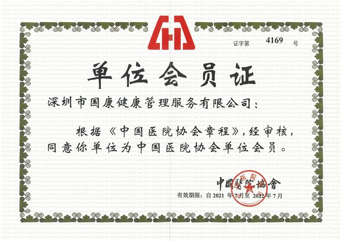國(guó)康健康攜手中國(guó)醫(yī)院協(xié)會(huì) 共同推進(jìn)行業(yè)良性發(fā)展