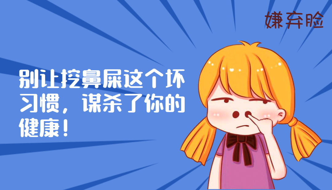 別讓挖鼻屎這個(gè)壞習(xí)慣，謀殺了你的健康！