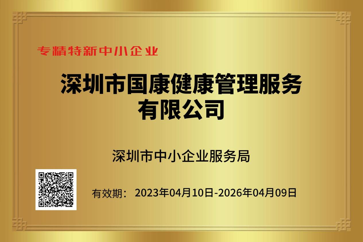 喜訊！國(guó)康健康榮獲“專精特新”企業(yè)稱號(hào)