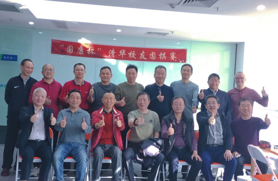 “國康杯”清華校友圍棋賽，以棋會友，共赴健康之約